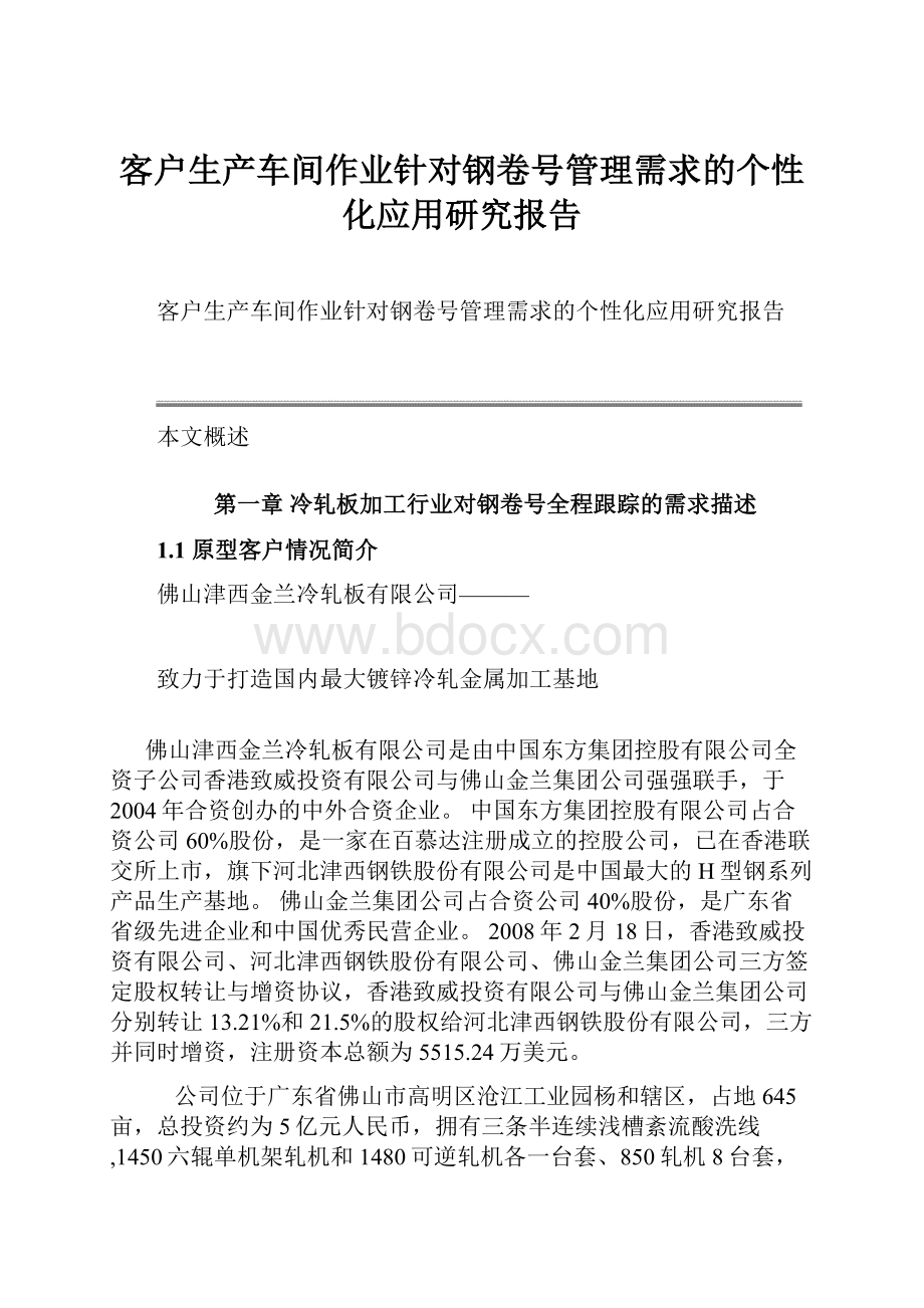 客户生产车间作业针对钢卷号管理需求的个性化应用研究报告.docx_第1页