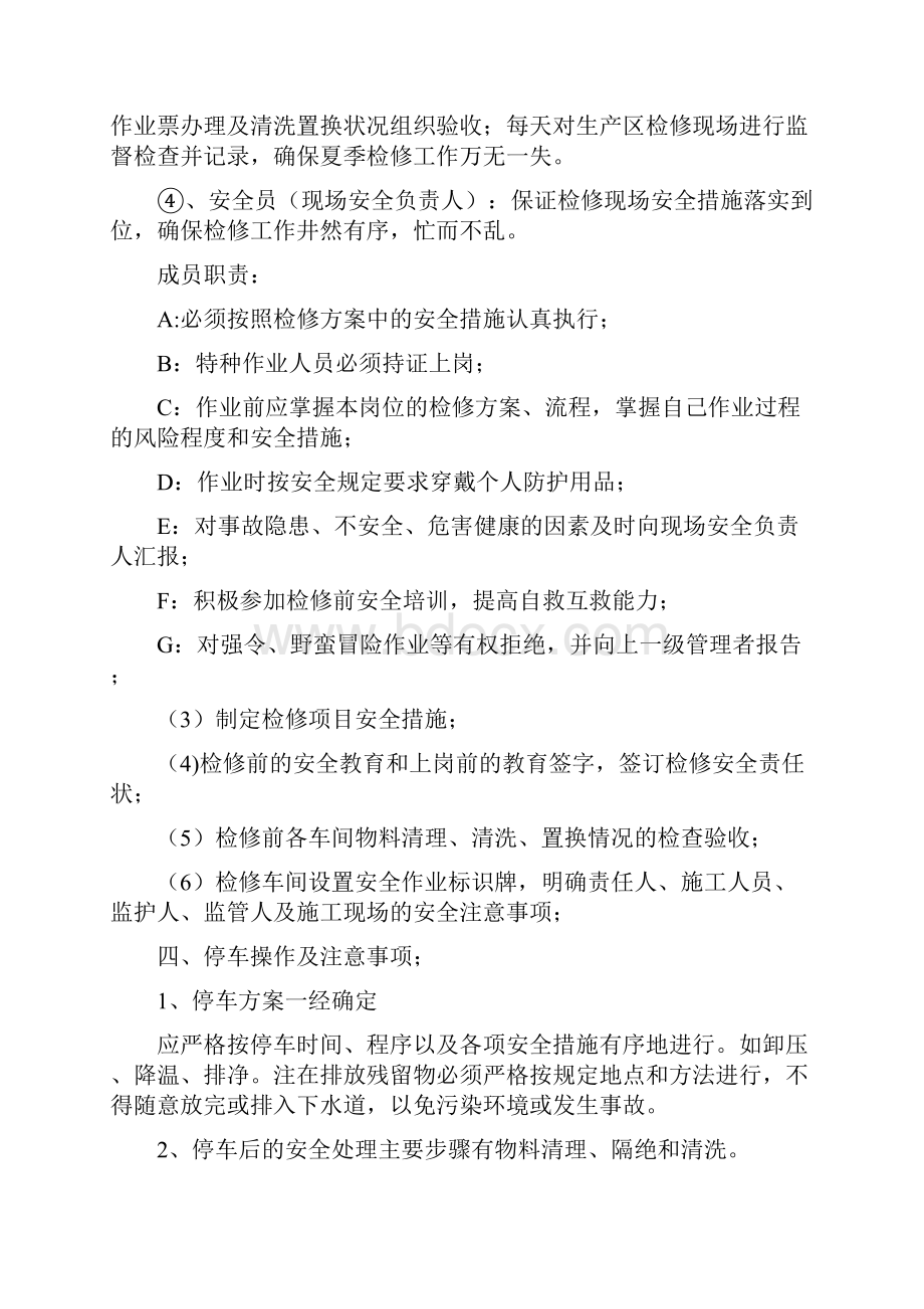 夏季大检修技改保养安全措施方案.docx_第2页