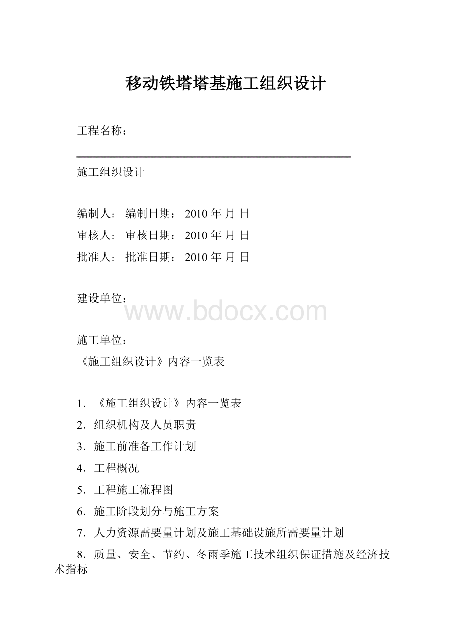 移动铁塔塔基施工组织设计.docx