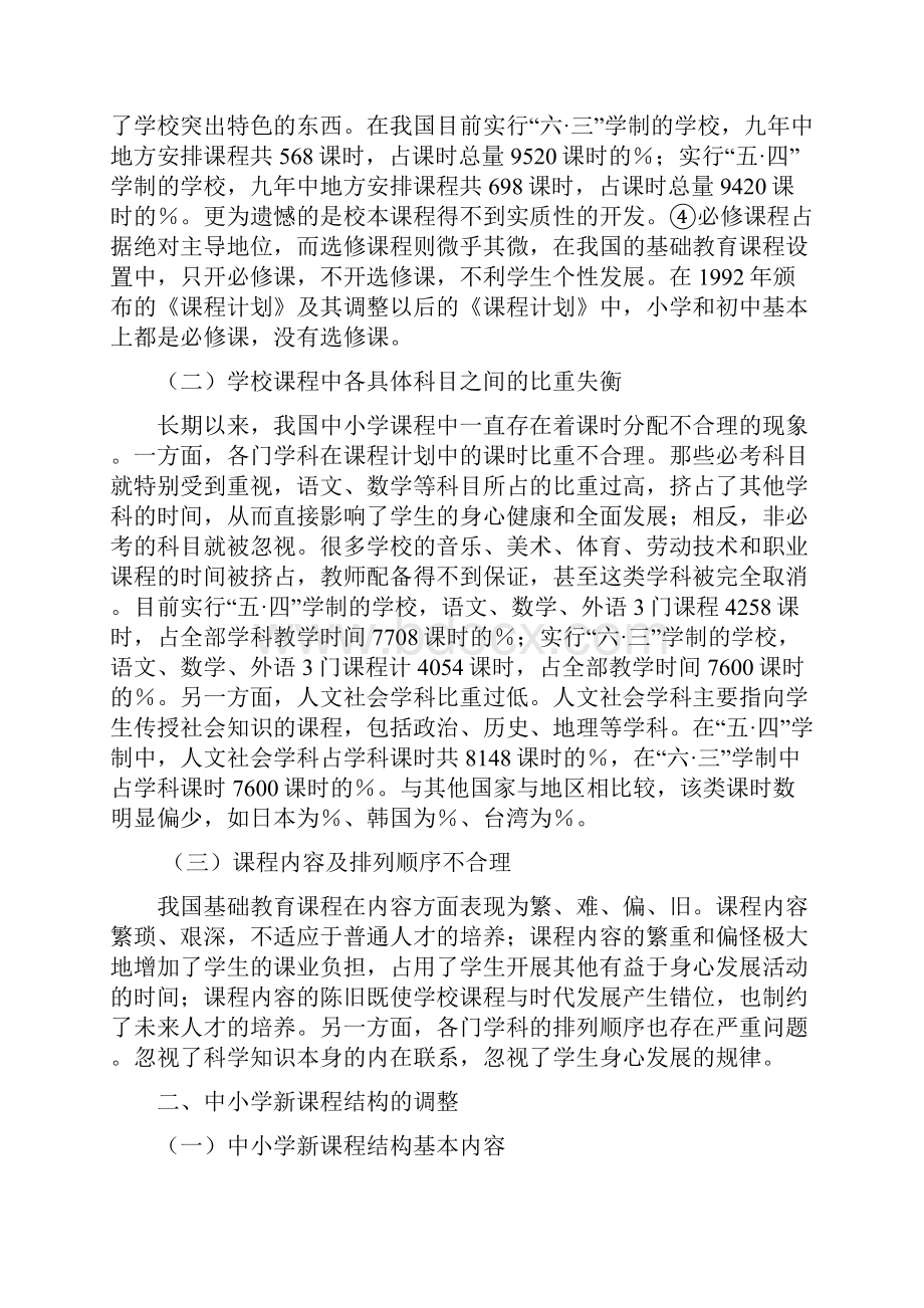 中小学新课程的结构与标准.docx_第2页