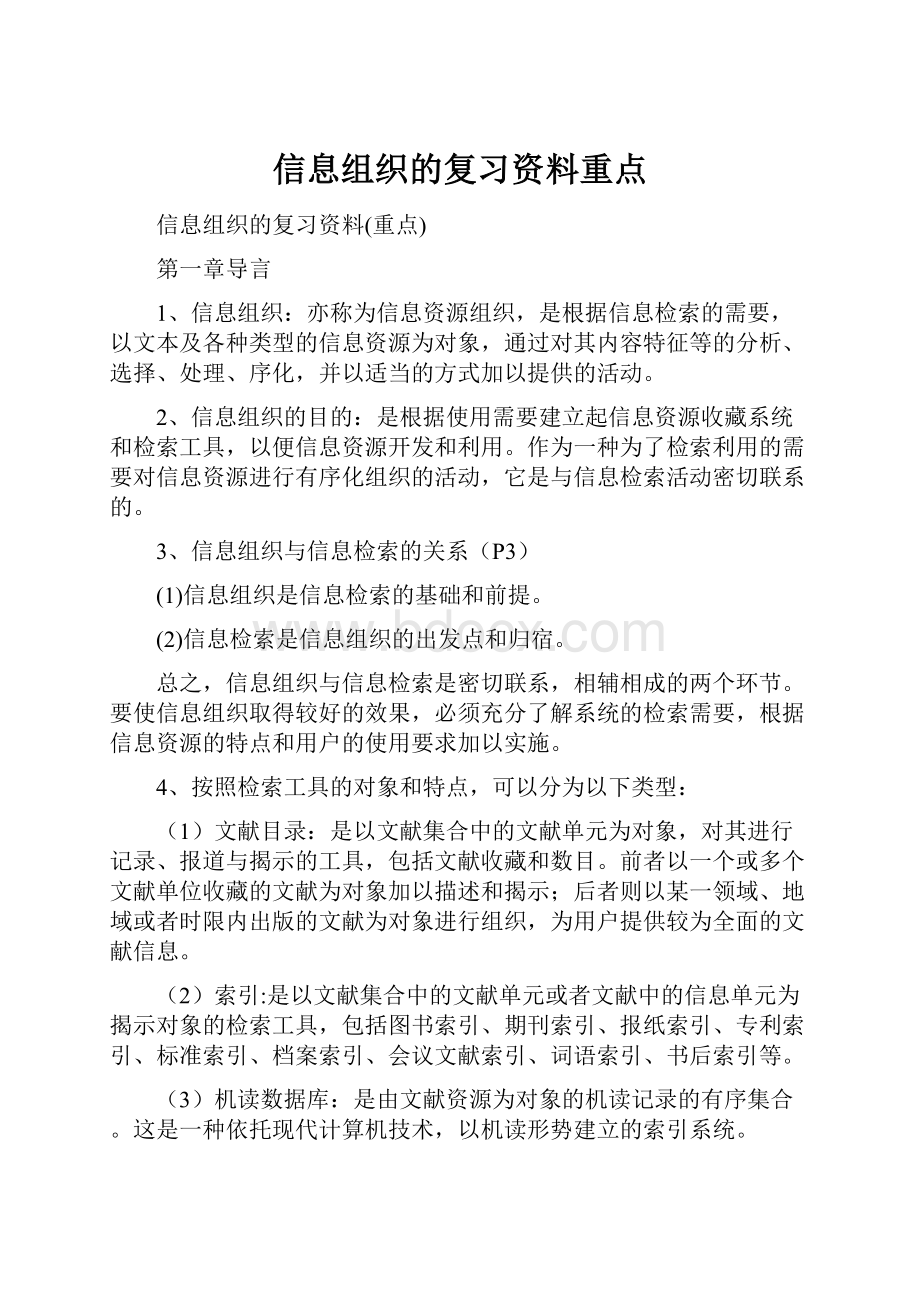 信息组织的复习资料重点.docx_第1页