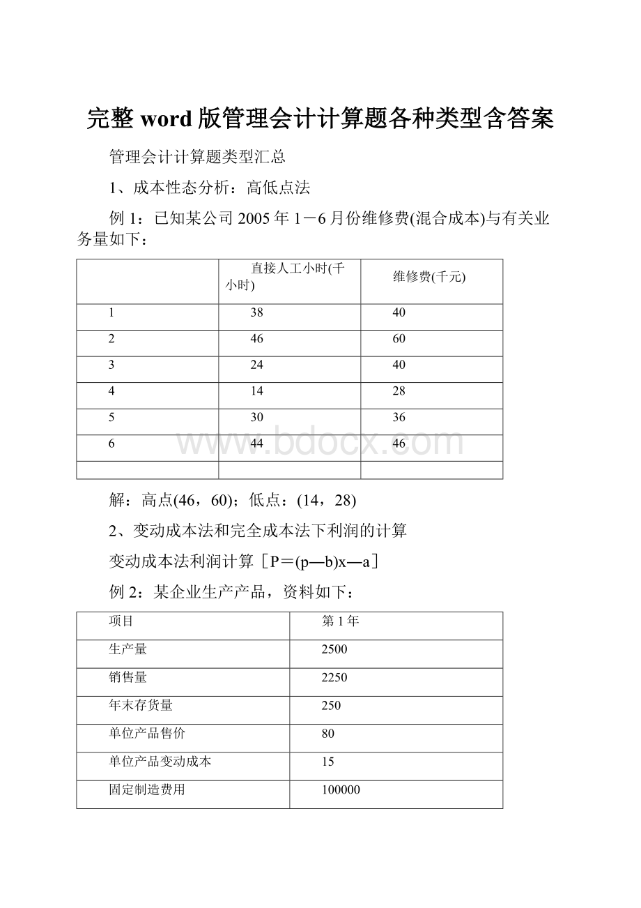 完整word版管理会计计算题各种类型含答案.docx_第1页