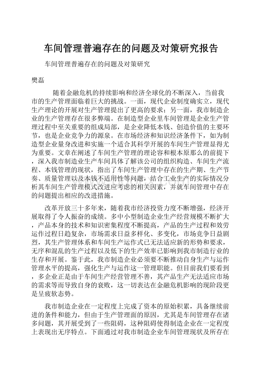 车间管理普遍存在的问题及对策研究报告.docx