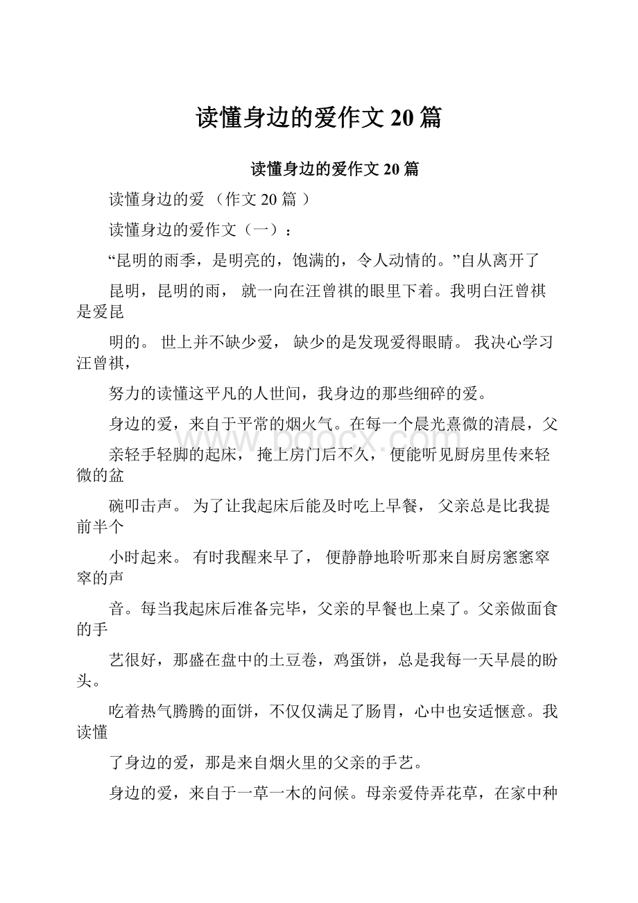 读懂身边的爱作文20篇.docx