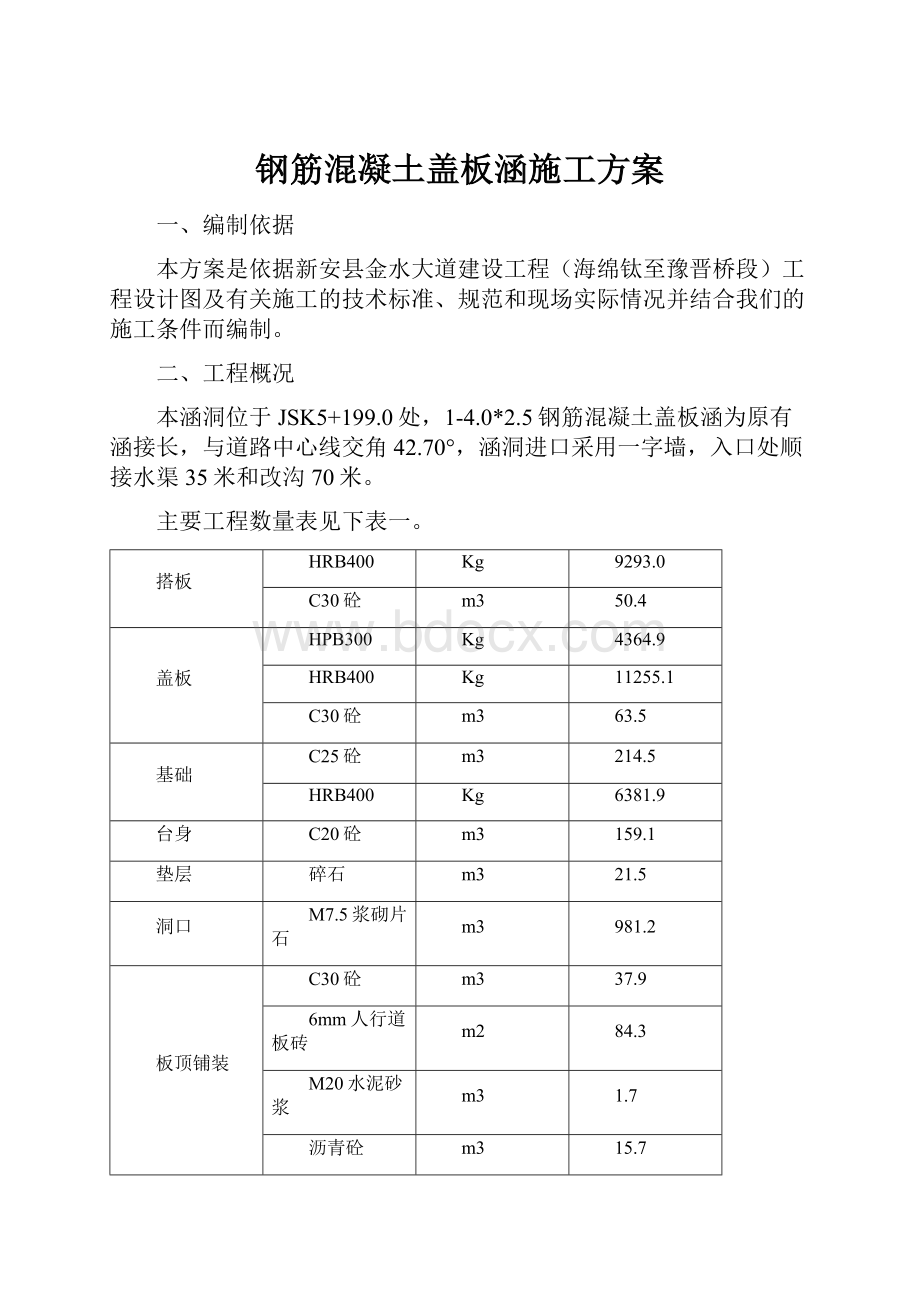 钢筋混凝土盖板涵施工方案.docx