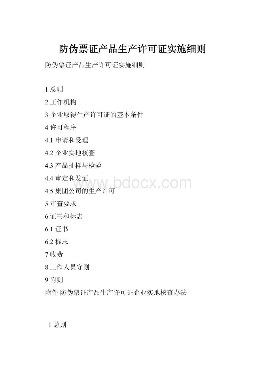 防伪票证产品生产许可证实施细则.docx