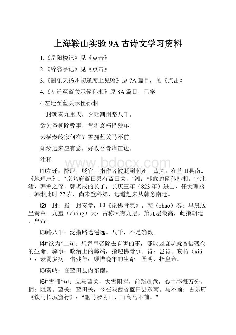 上海鞍山实验9A古诗文学习资料.docx