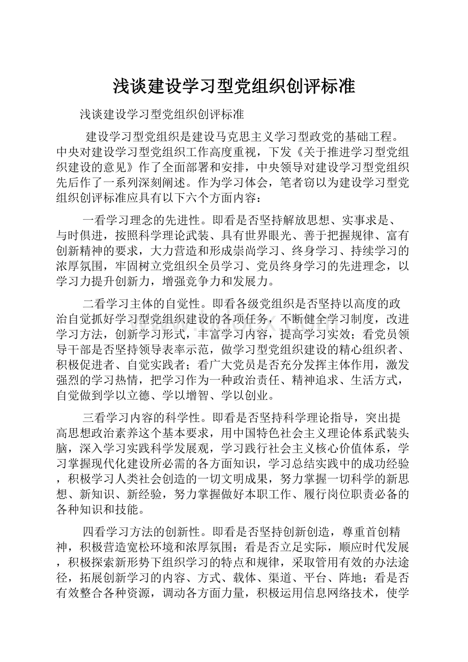 浅谈建设学习型党组织创评标准.docx