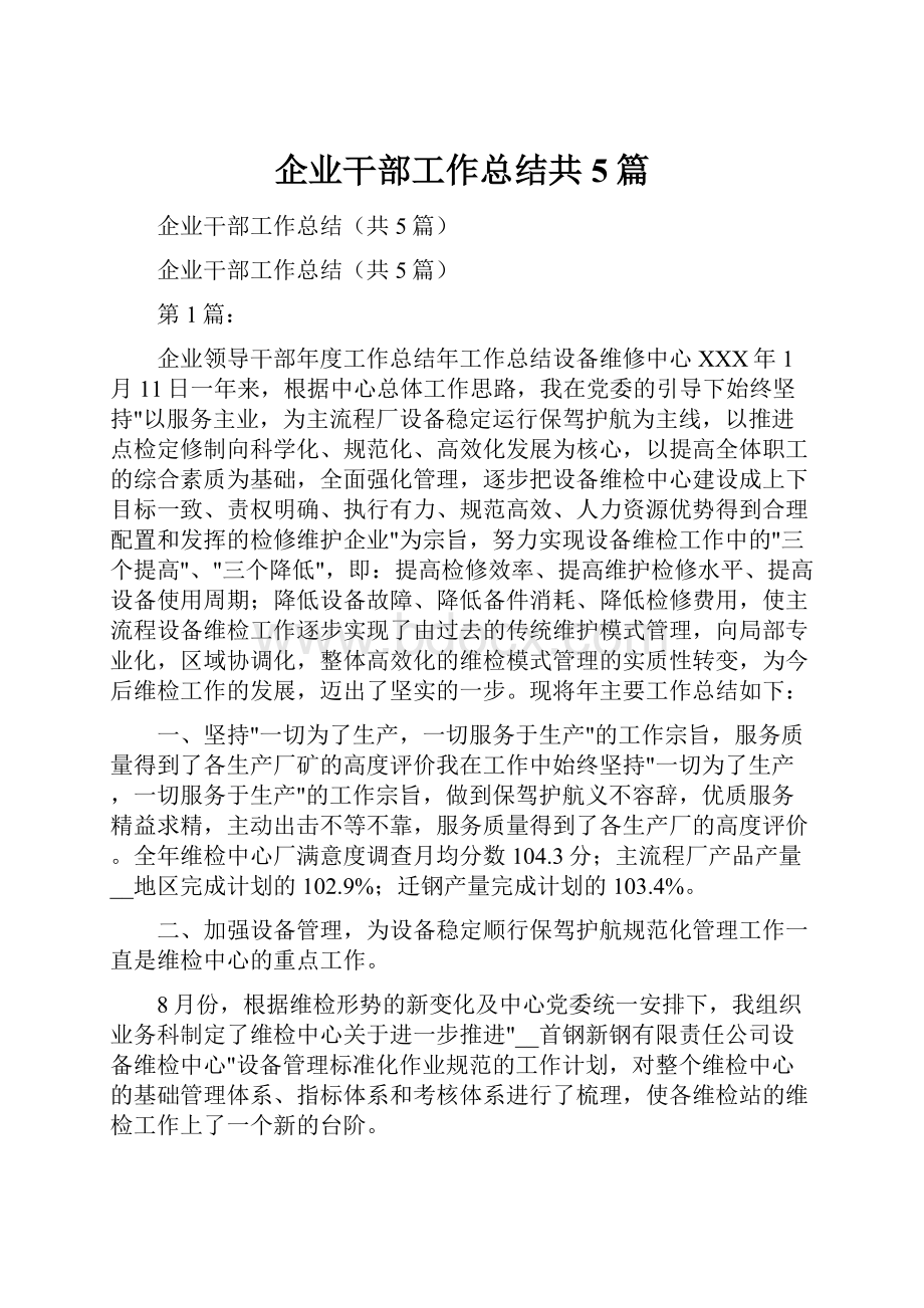 企业干部工作总结共5篇.docx_第1页