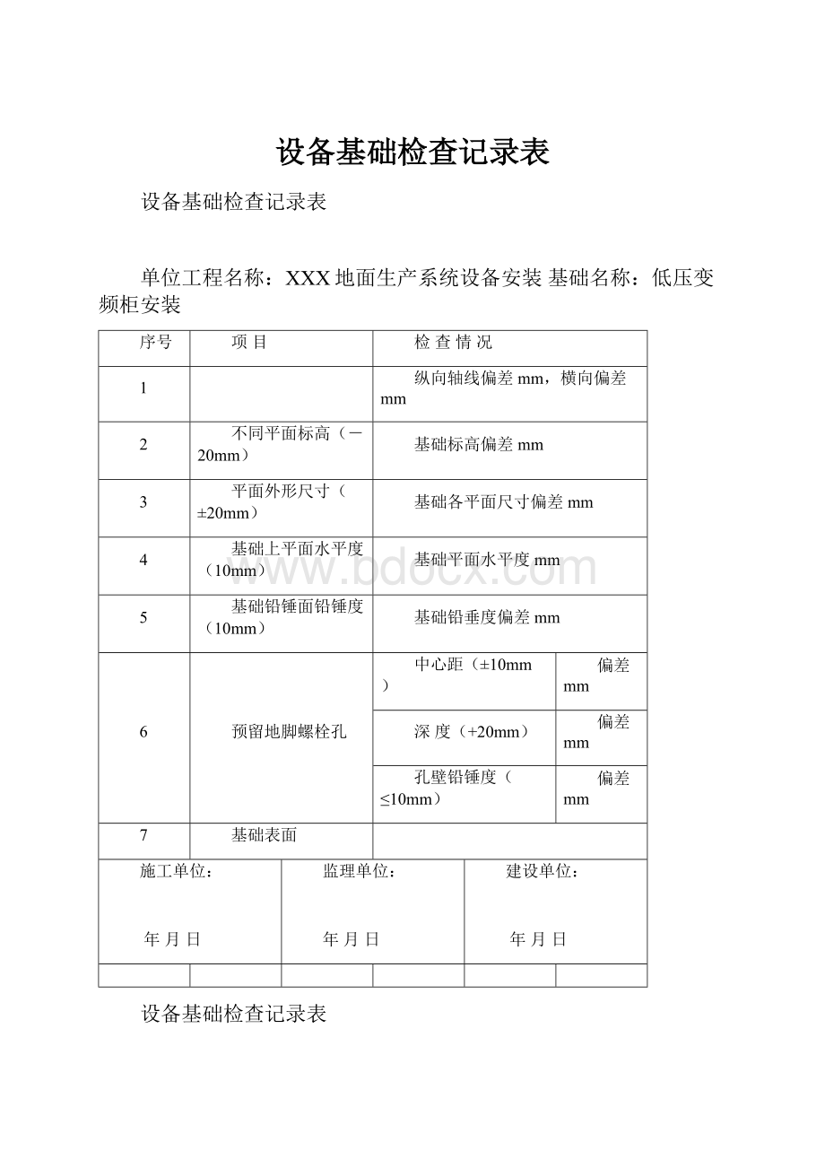 设备基础检查记录表.docx