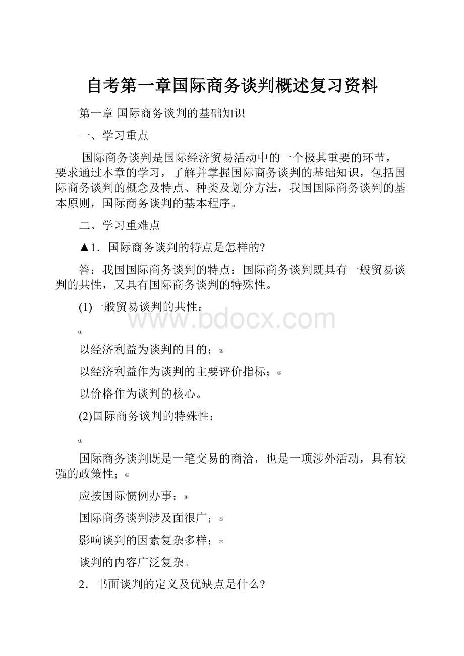 自考第一章国际商务谈判概述复习资料.docx_第1页