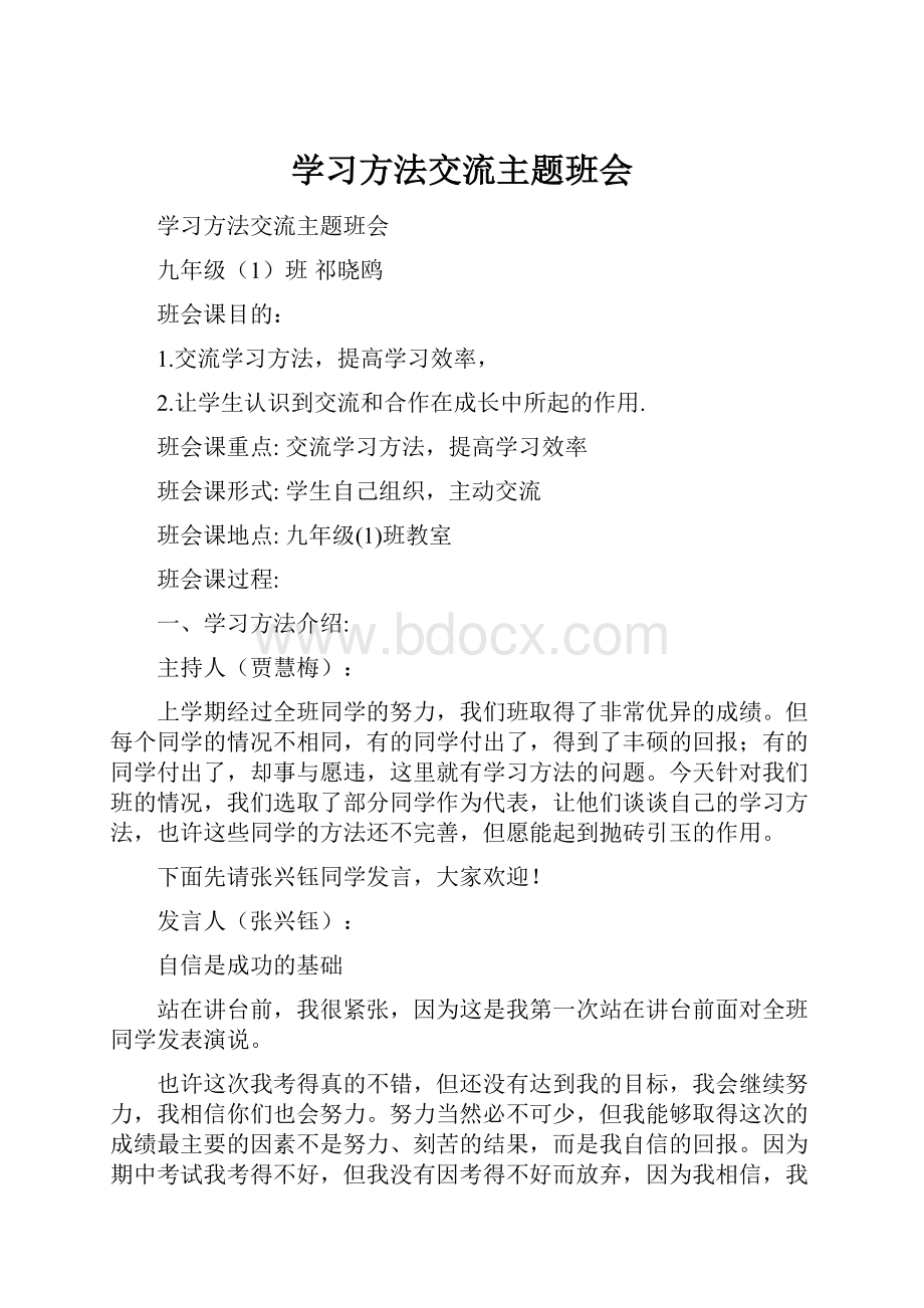 学习方法交流主题班会.docx_第1页