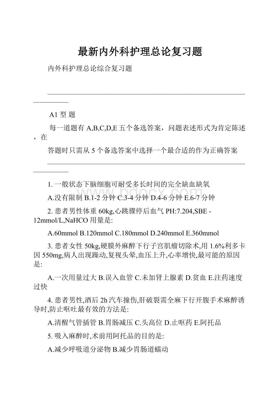 最新内外科护理总论复习题.docx