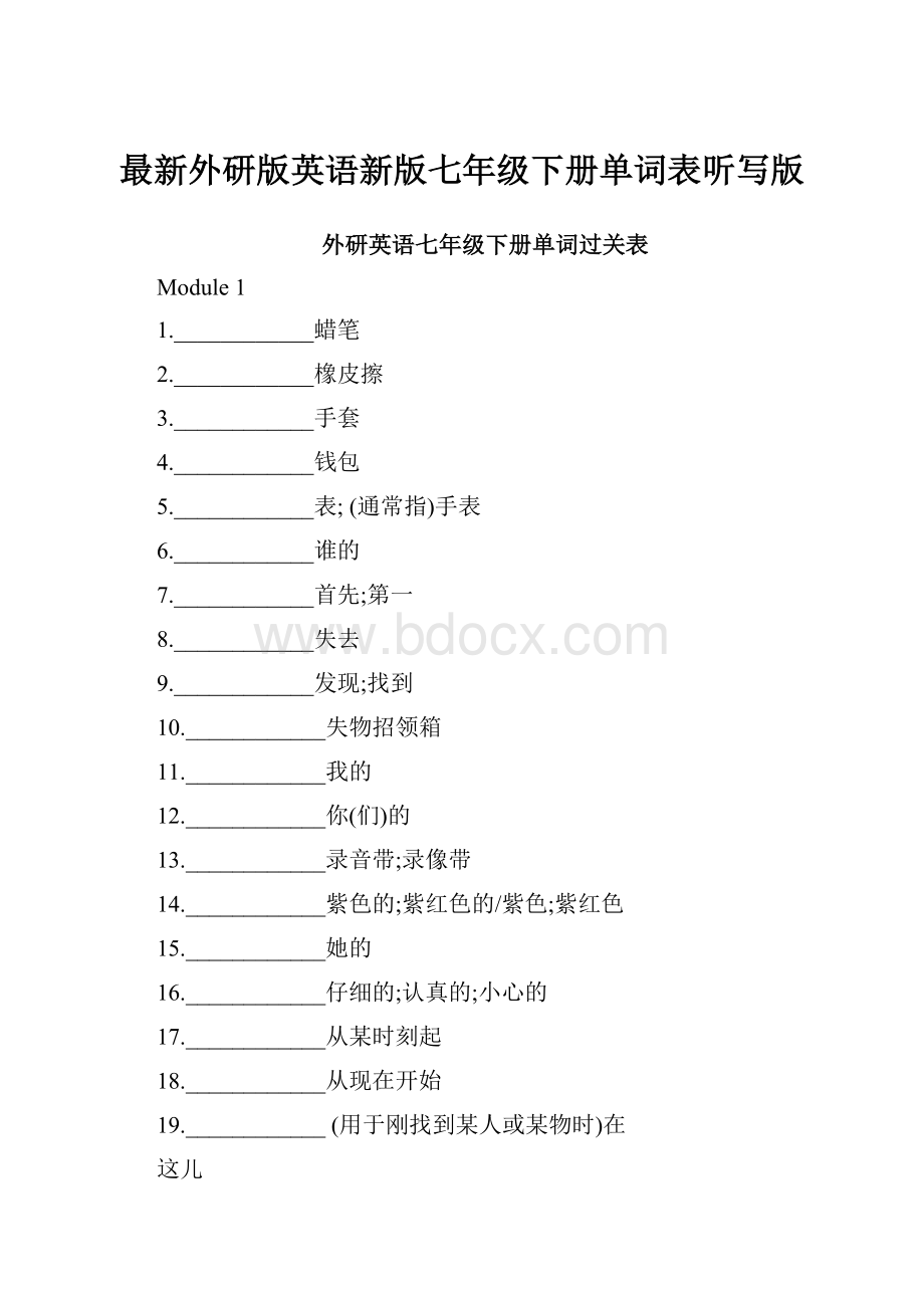 最新外研版英语新版七年级下册单词表听写版.docx