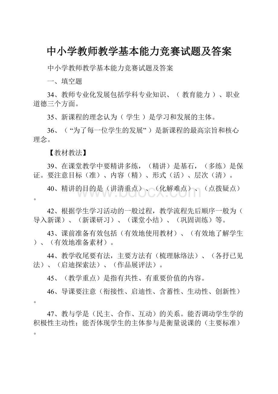 中小学教师教学基本能力竞赛试题及答案.docx_第1页