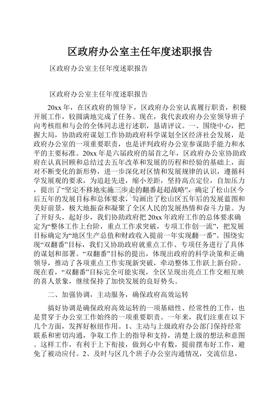 区政府办公室主任年度述职报告.docx