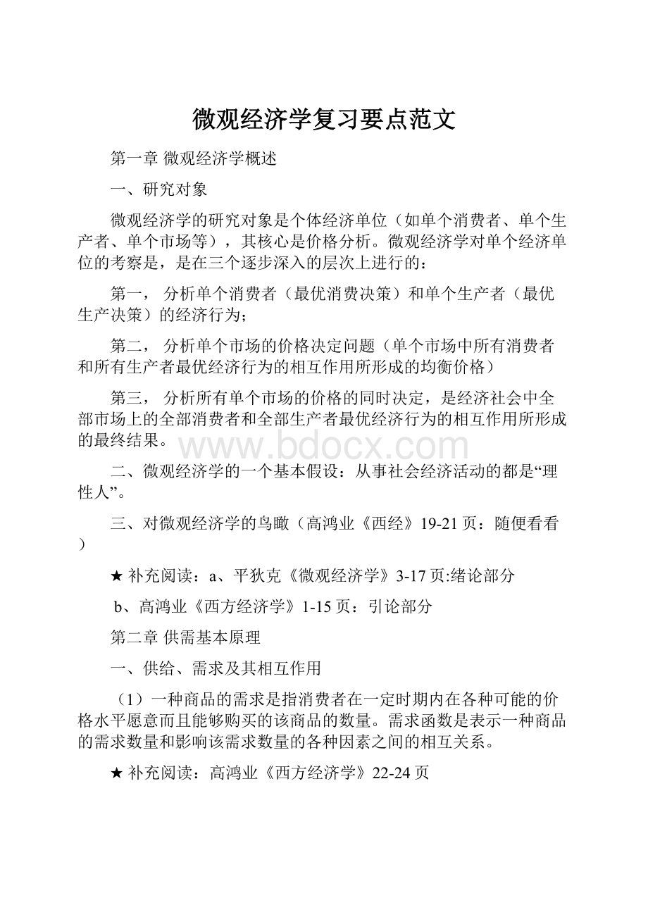 微观经济学复习要点范文.docx