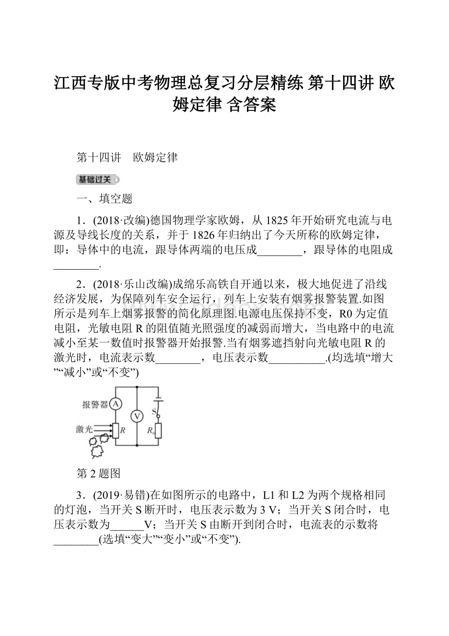 江西专版中考物理总复习分层精练 第十四讲 欧姆定律 含答案.docx