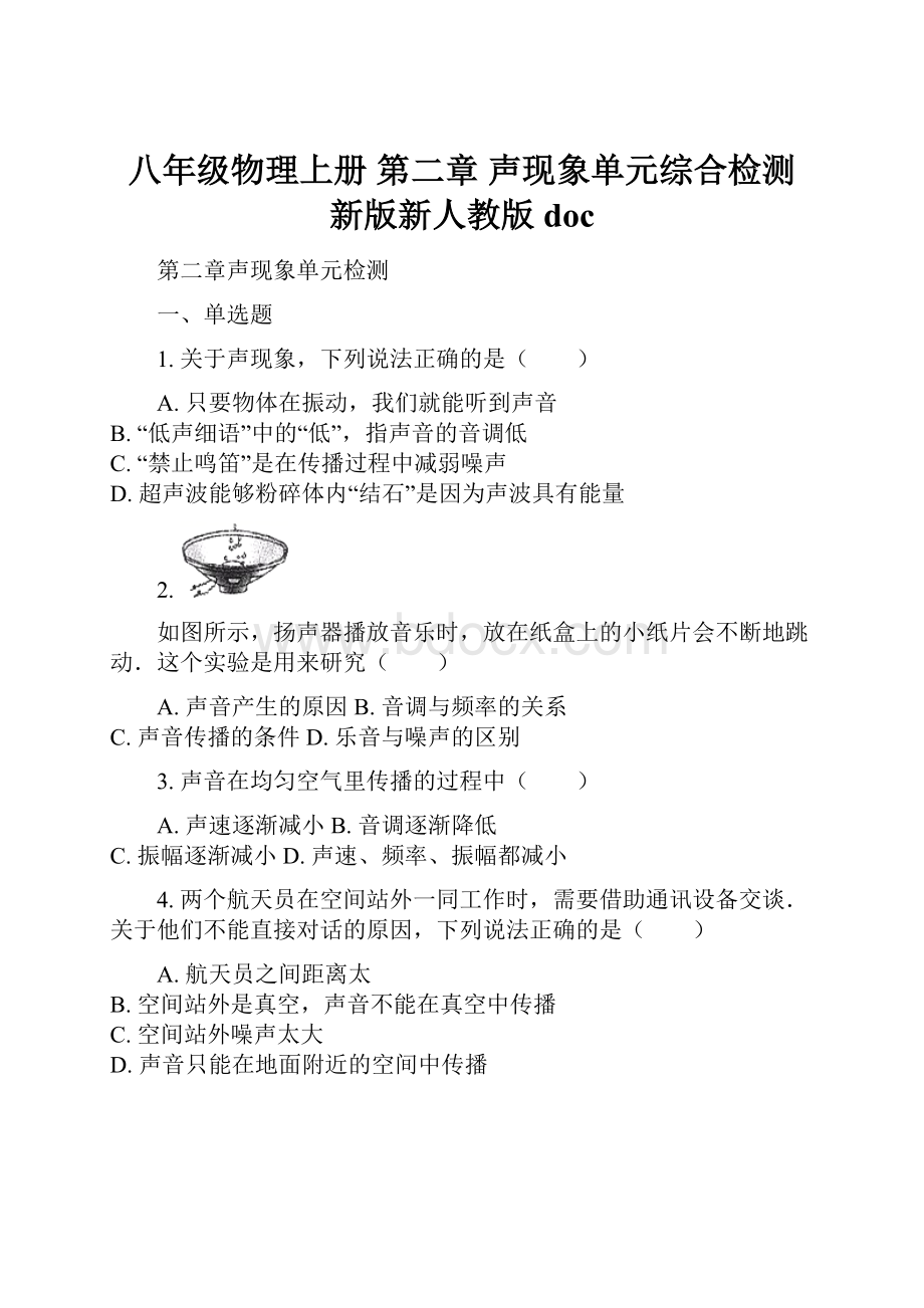 八年级物理上册 第二章 声现象单元综合检测 新版新人教版doc.docx_第1页