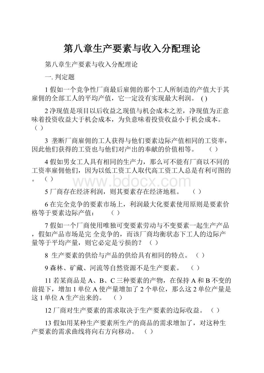 第八章生产要素与收入分配理论.docx_第1页