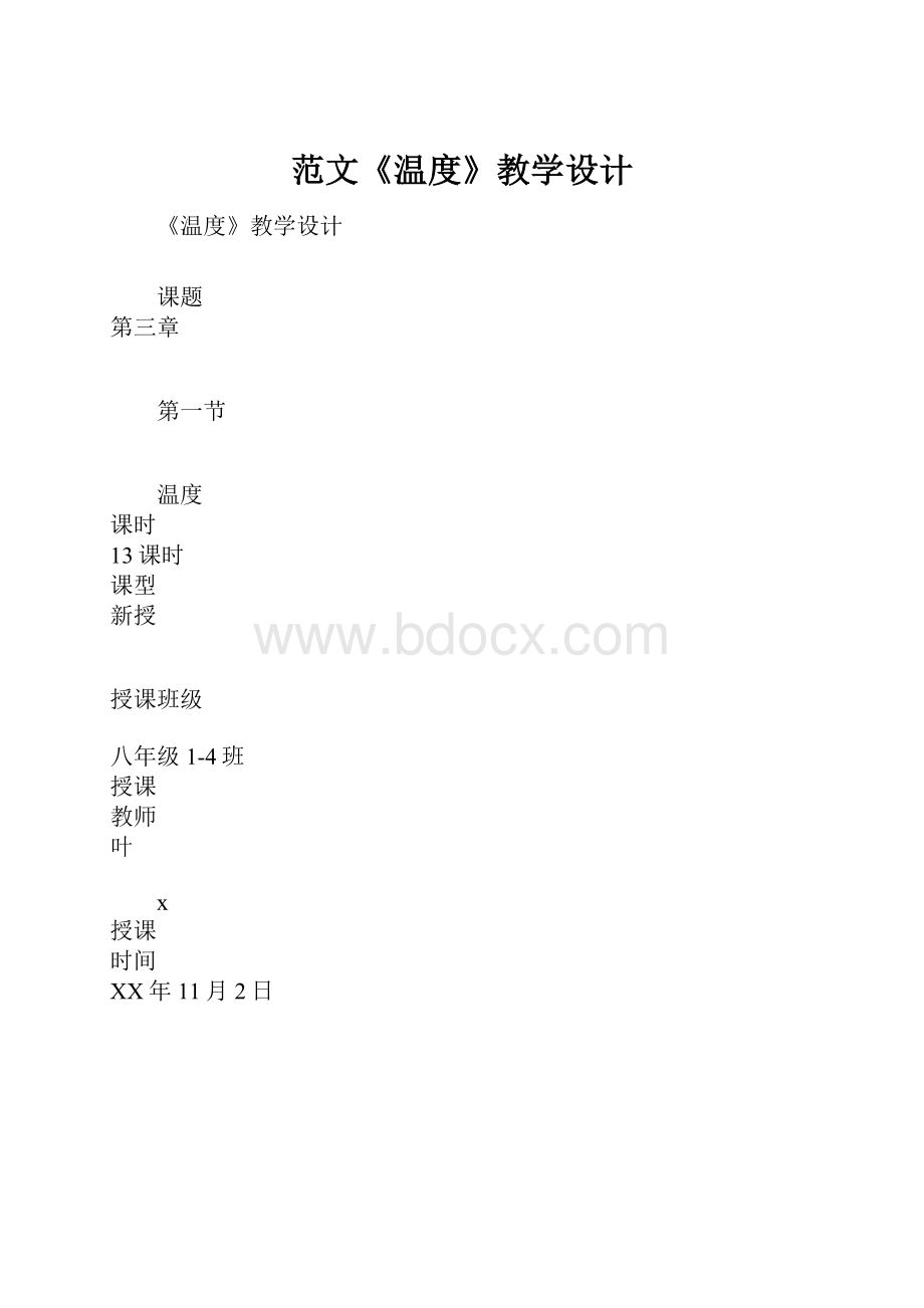 范文《温度》教学设计.docx