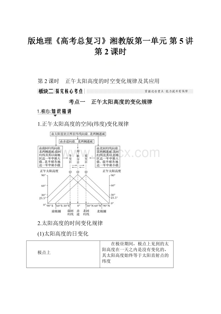 版地理《高考总复习》湘教版第一单元 第5讲第2课时.docx_第1页