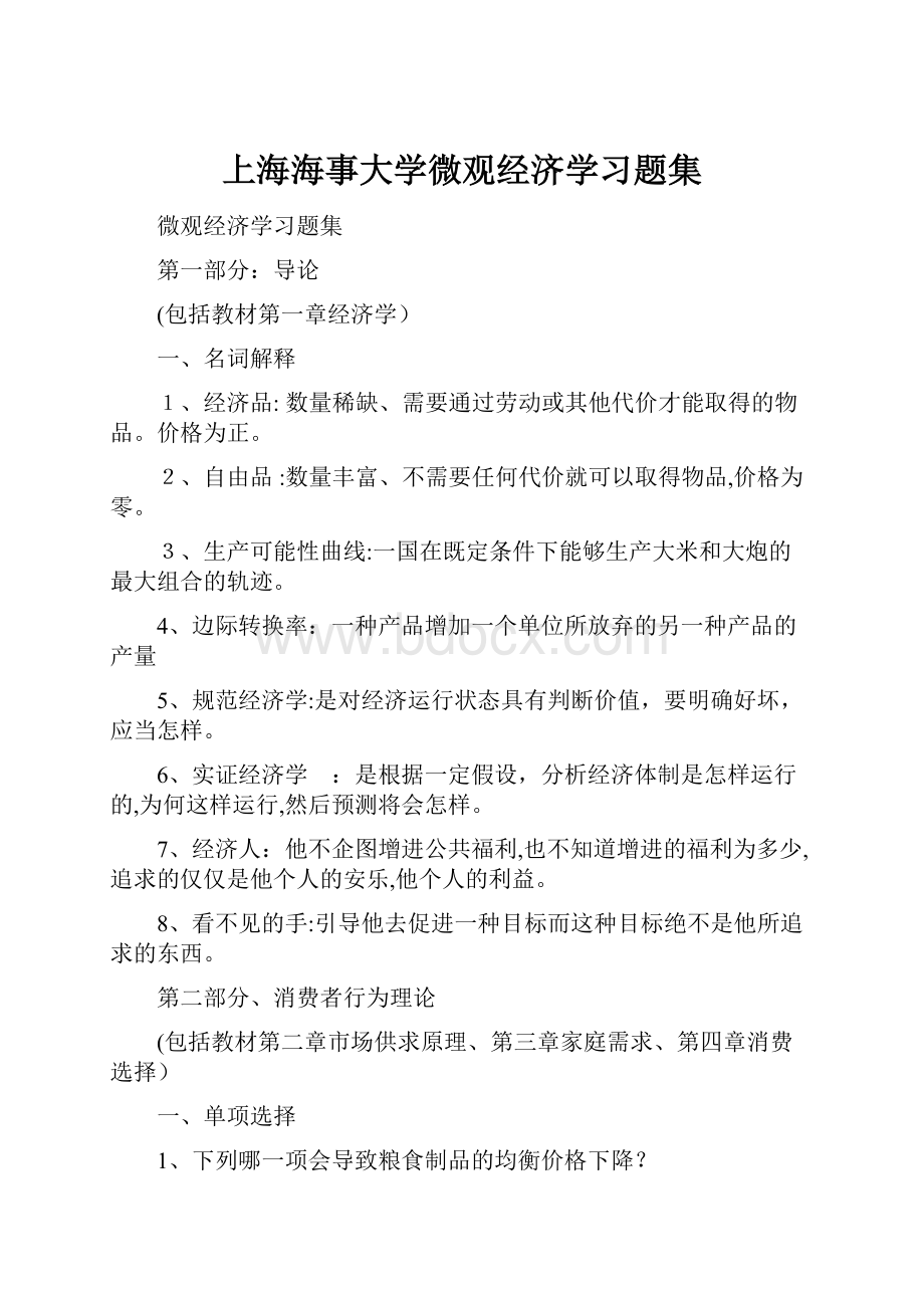 上海海事大学微观经济学习题集.docx