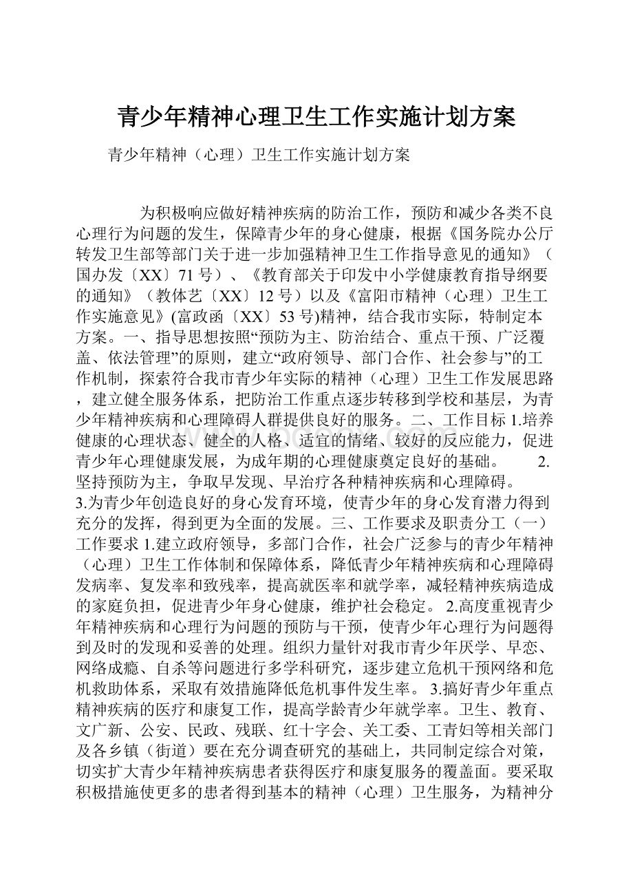 青少年精神心理卫生工作实施计划方案.docx