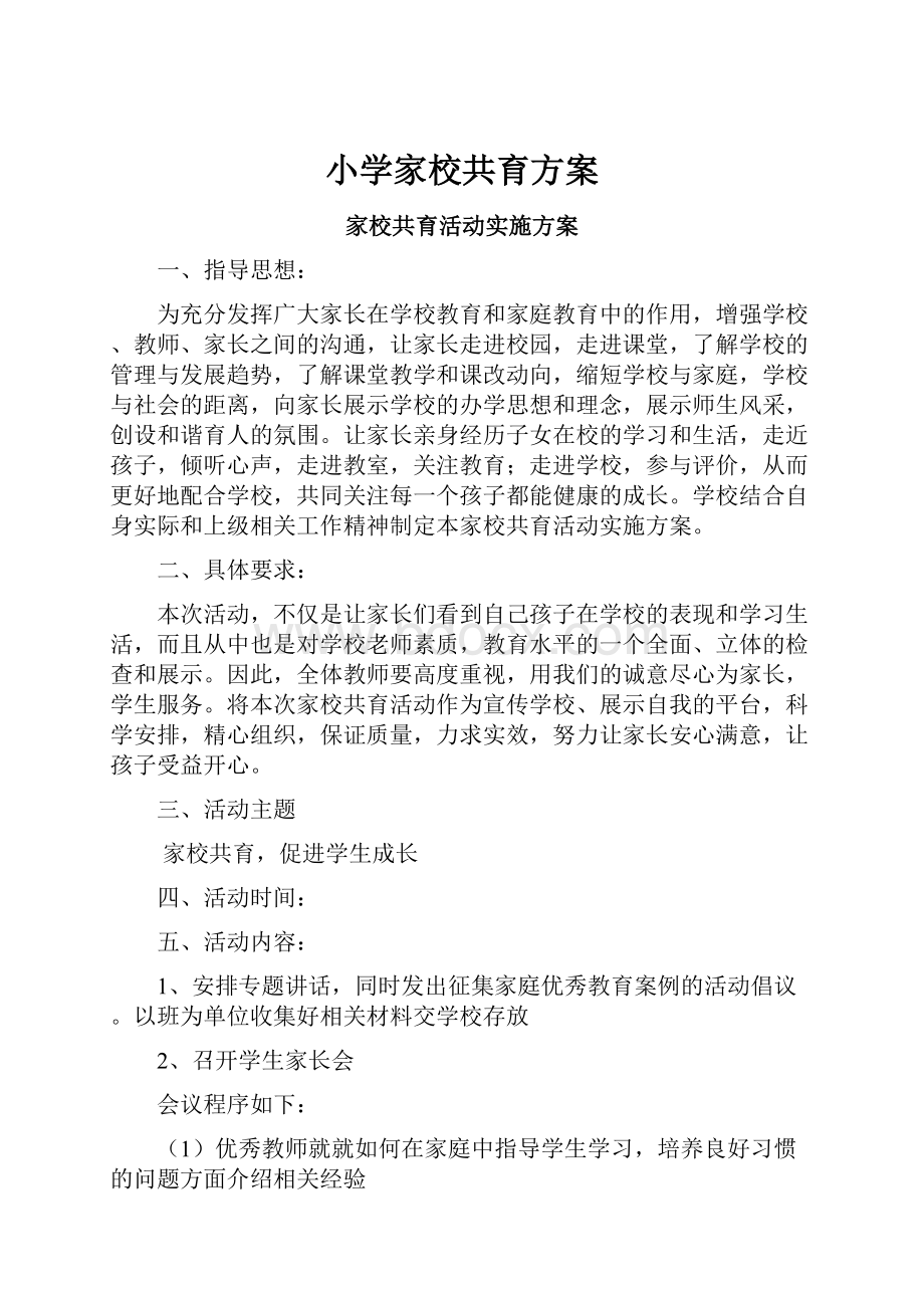 小学家校共育方案.docx