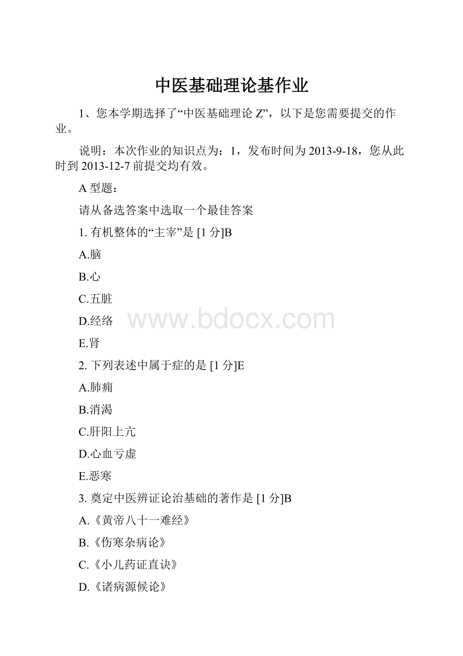 中医基础理论基作业.docx_第1页