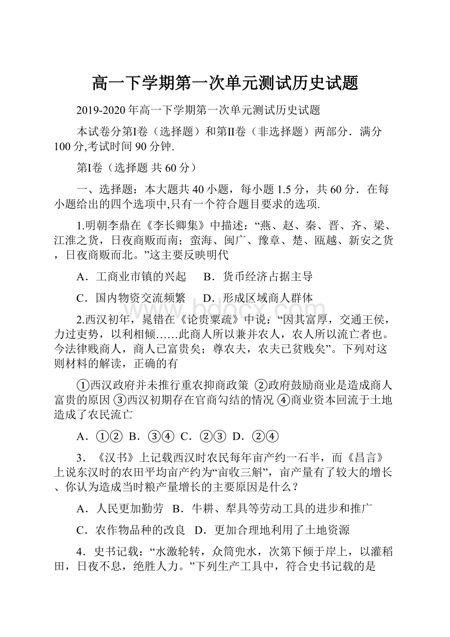 高一下学期第一次单元测试历史试题.docx