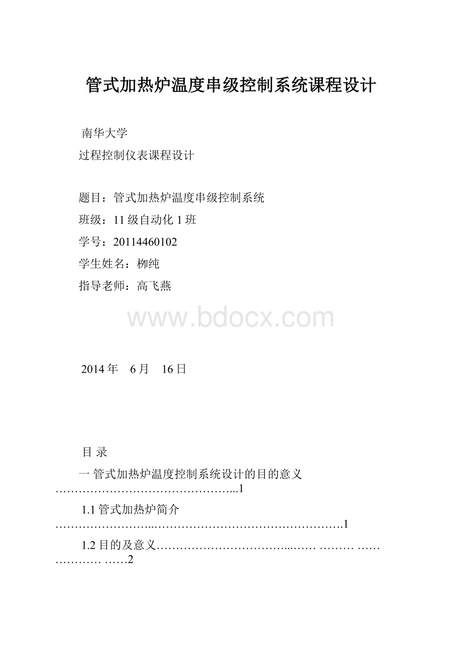 管式加热炉温度串级控制系统课程设计.docx_第1页