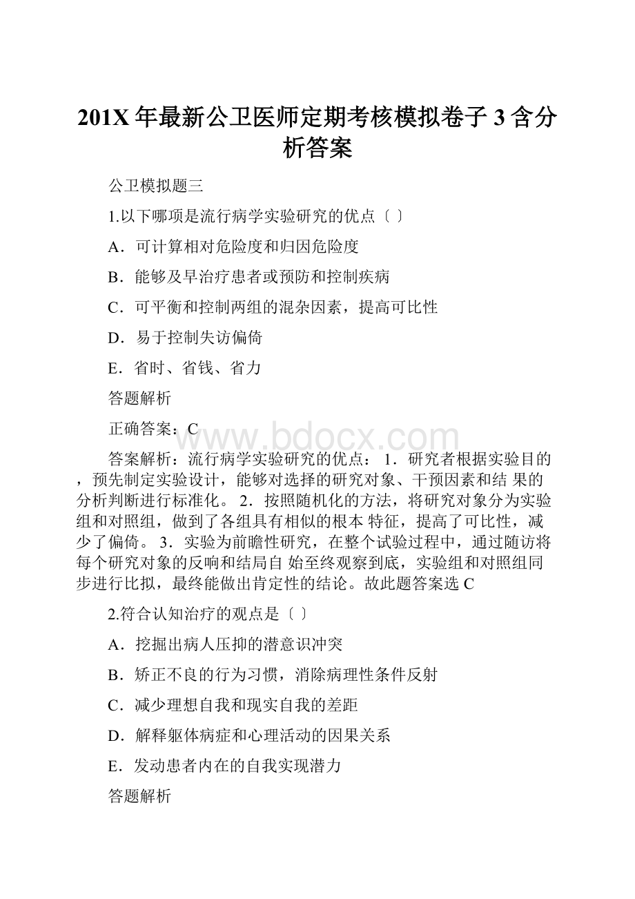 201X年最新公卫医师定期考核模拟卷子3含分析答案.docx