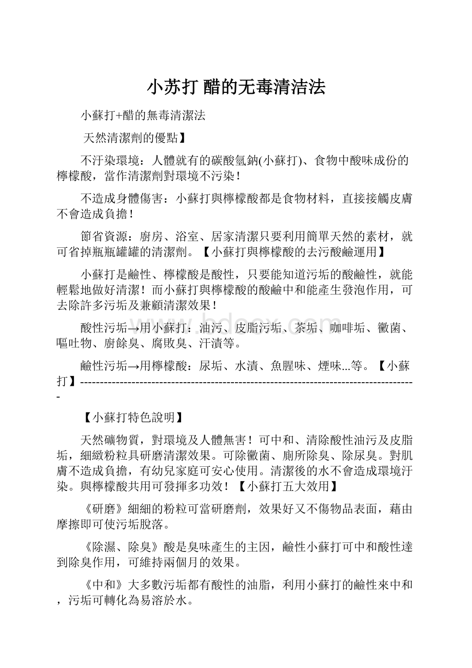 小苏打 醋的无毒清洁法.docx