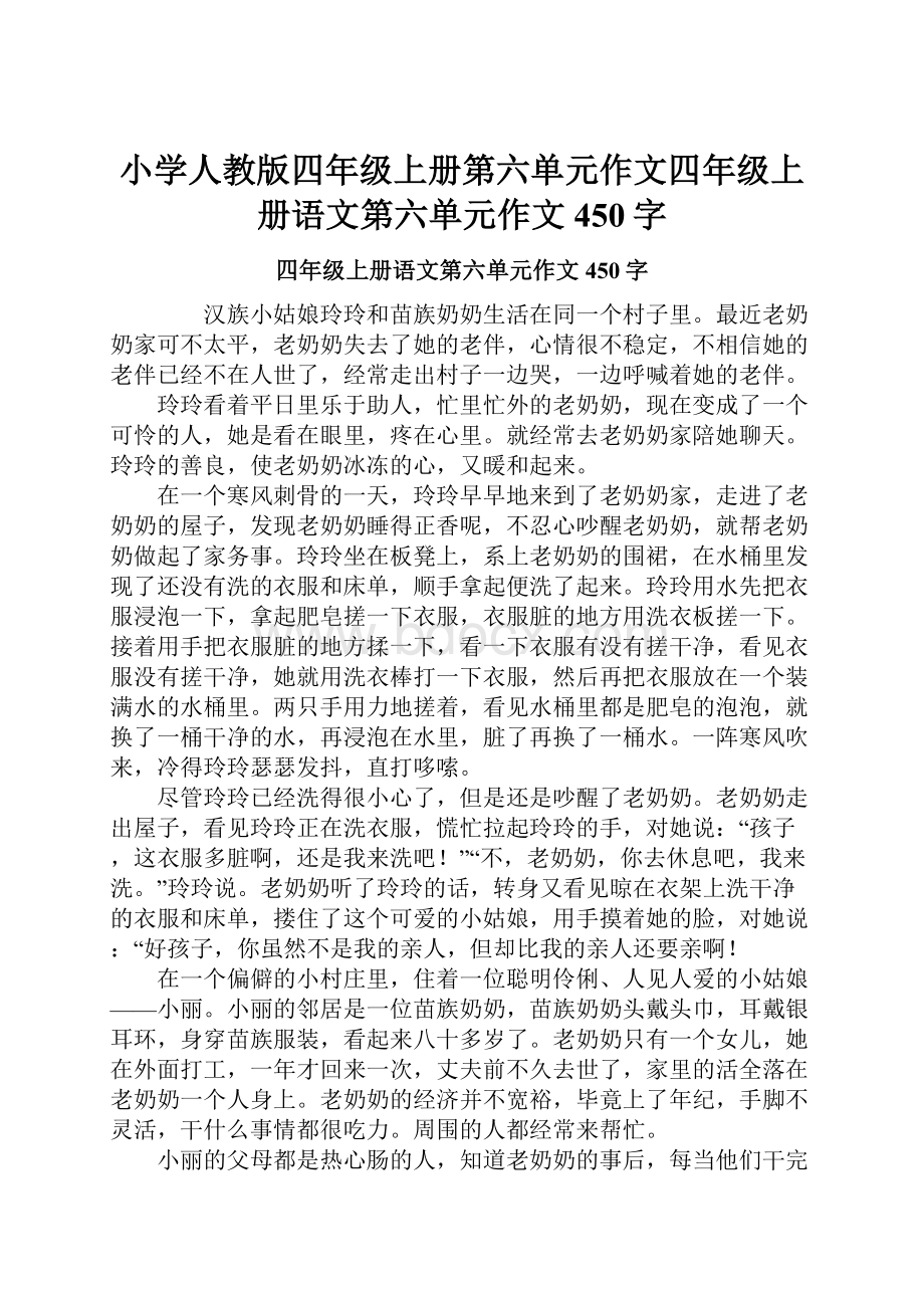 小学人教版四年级上册第六单元作文四年级上册语文第六单元作文450字.docx