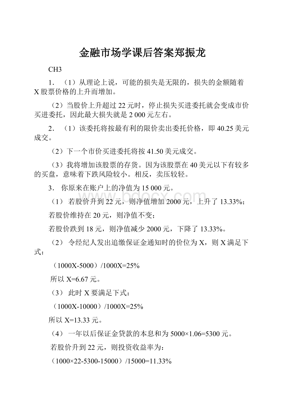 金融市场学课后答案郑振龙.docx