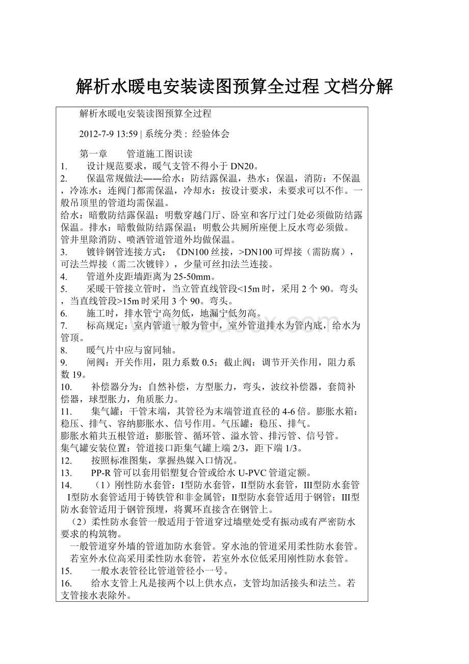 解析水暖电安装读图预算全过程 文档分解.docx