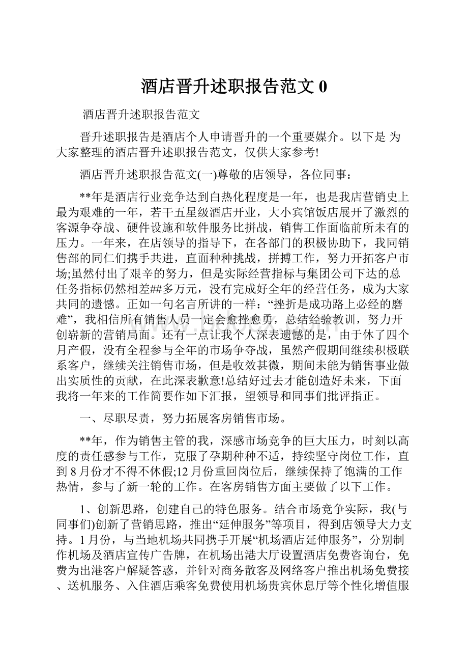 酒店晋升述职报告范文0.docx