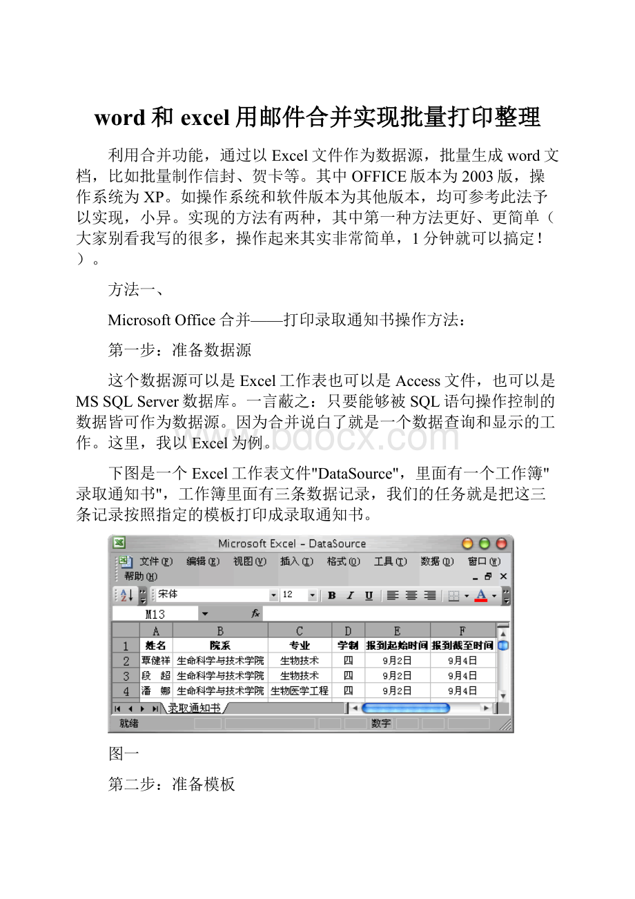 word和excel用邮件合并实现批量打印整理.docx