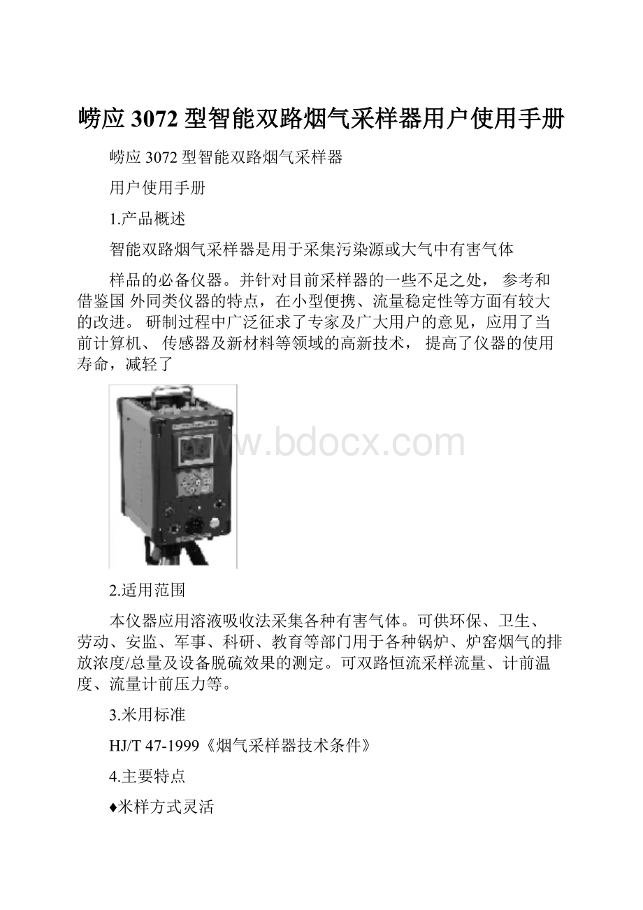 崂应3072型智能双路烟气采样器用户使用手册.docx