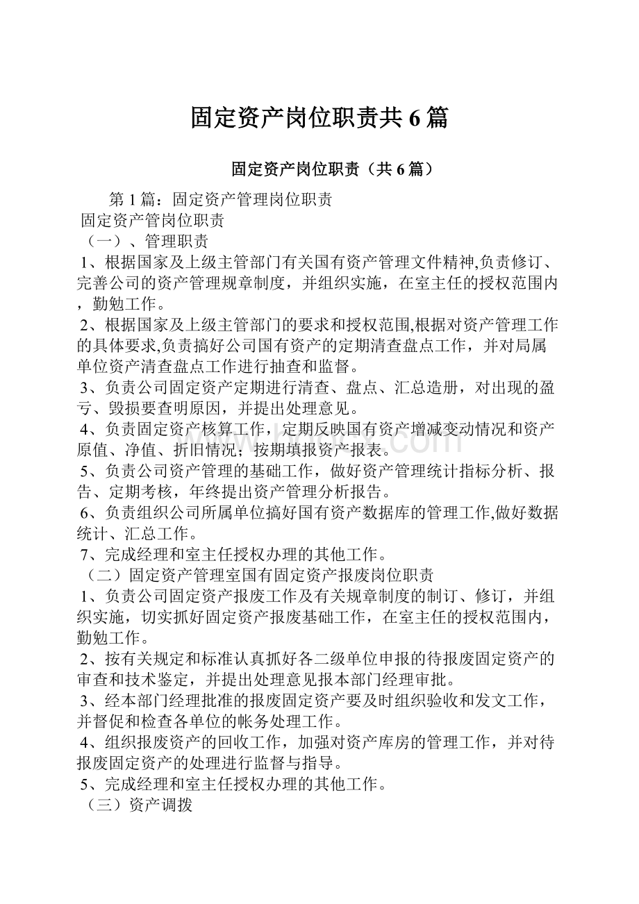 固定资产岗位职责共6篇.docx