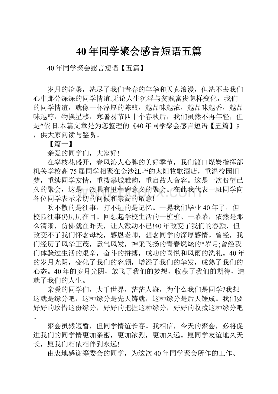 40年同学聚会感言短语五篇.docx