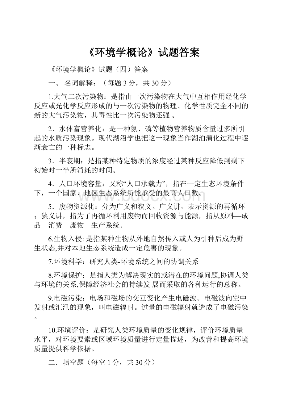 《环境学概论》试题答案.docx