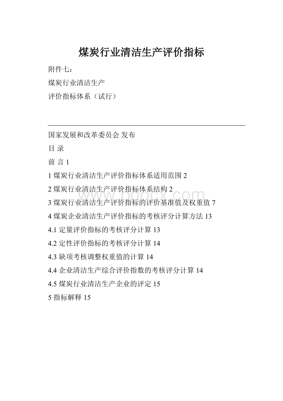 煤炭行业清洁生产评价指标.docx