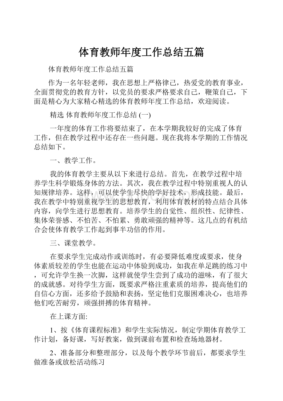 体育教师年度工作总结五篇.docx