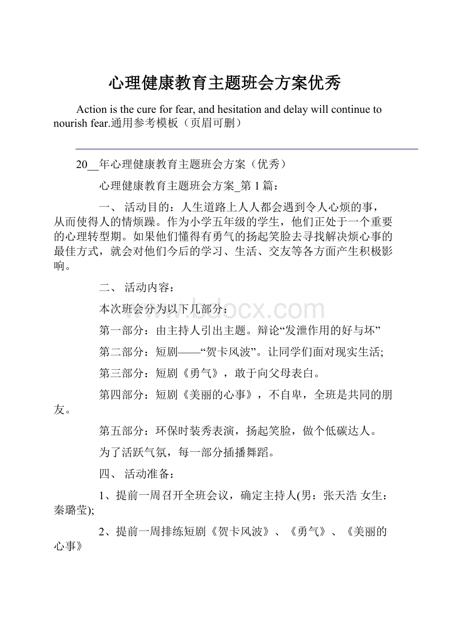 心理健康教育主题班会方案优秀.docx