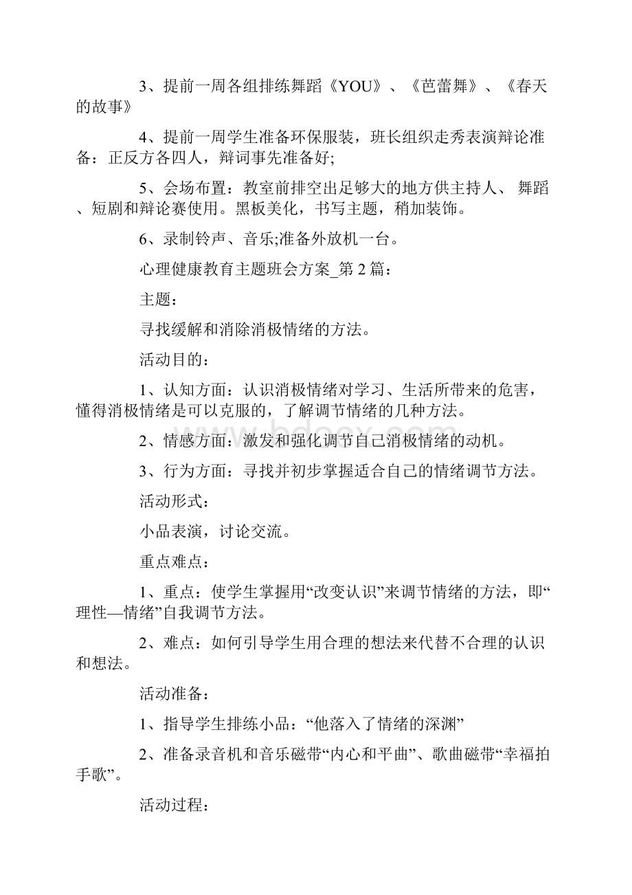 心理健康教育主题班会方案优秀.docx_第2页