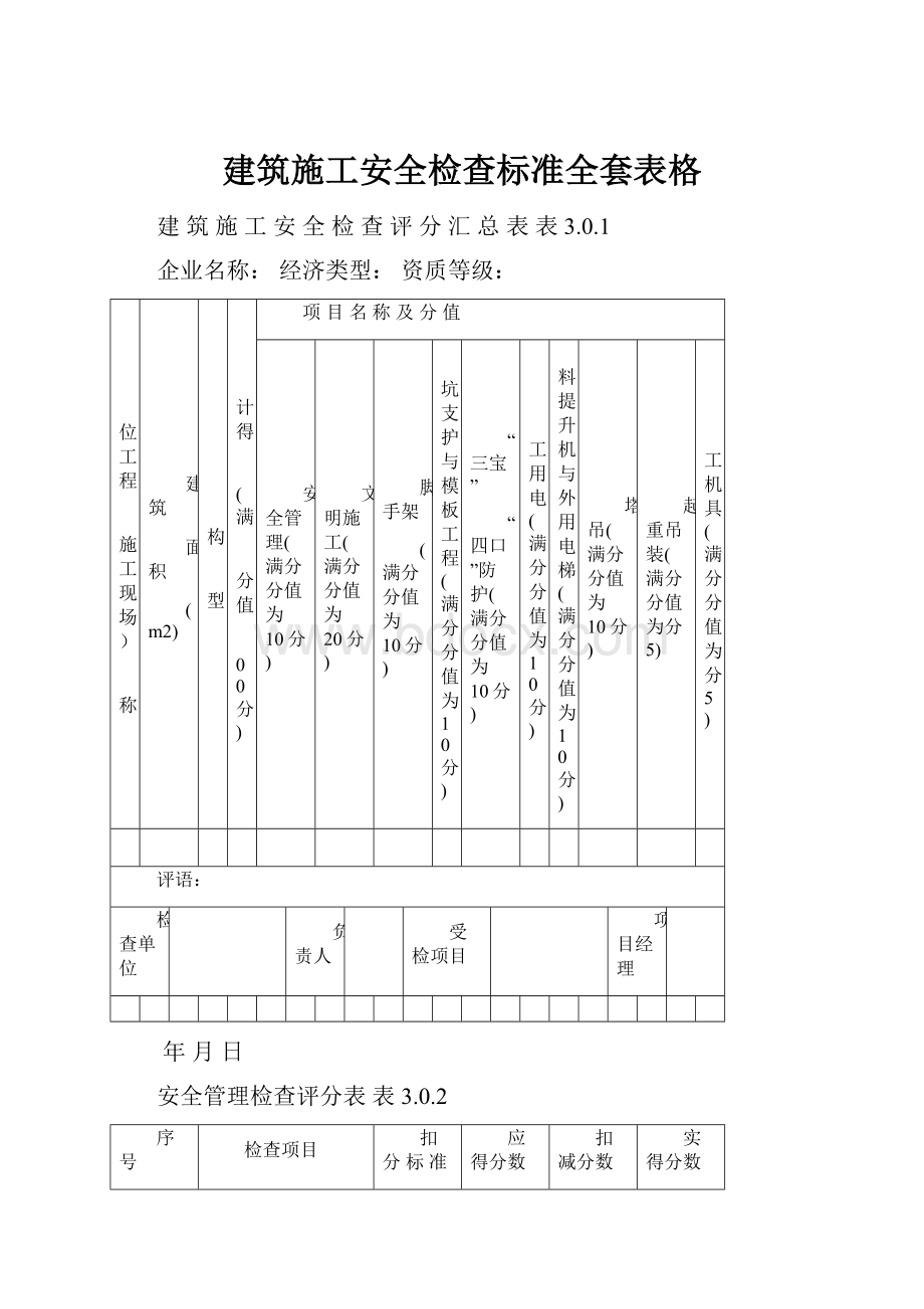 建筑施工安全检查标准全套表格.docx