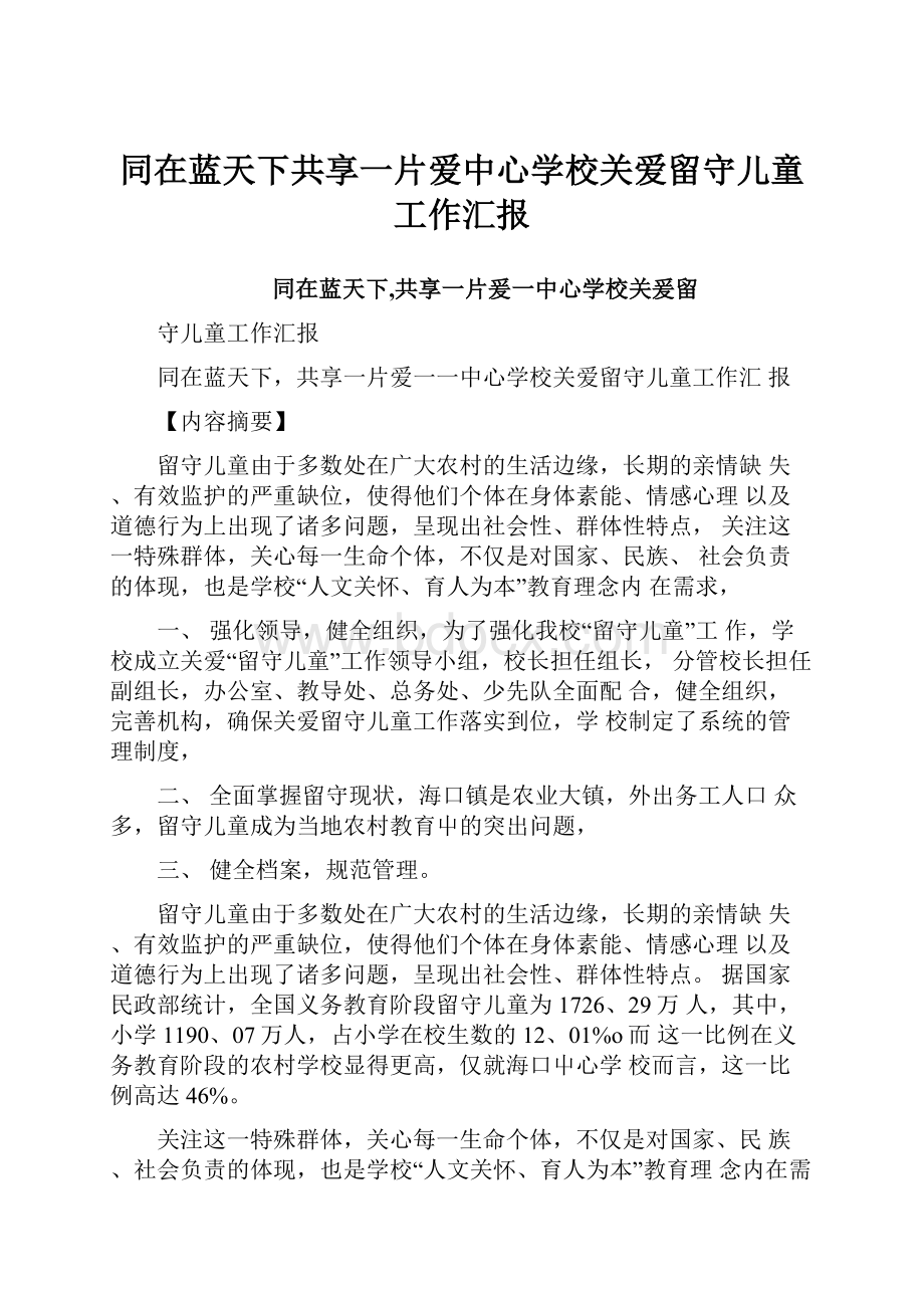 同在蓝天下共享一片爱中心学校关爱留守儿童工作汇报.docx