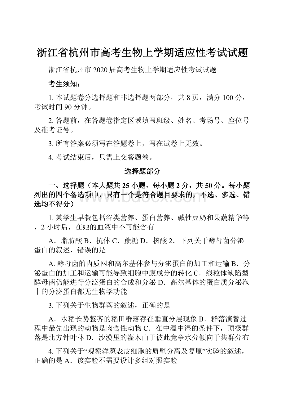 浙江省杭州市高考生物上学期适应性考试试题.docx